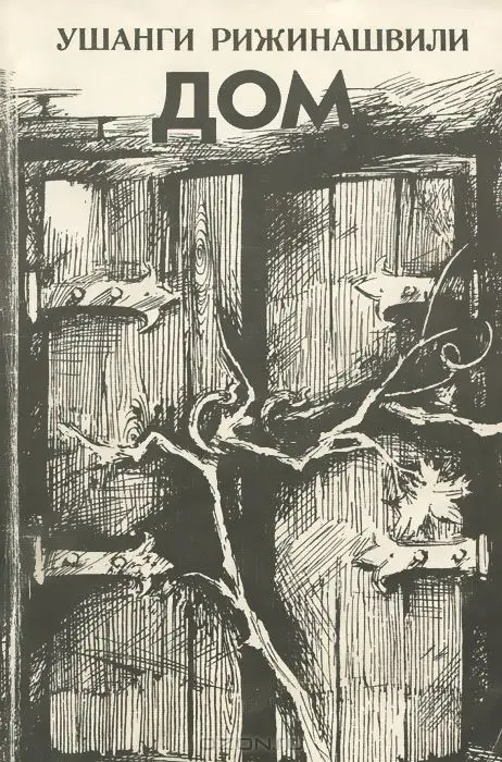 Cover of the book «Дом» by Ushangi Rizhinashvili